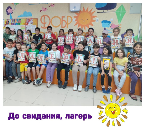 До свидания, лагерь! До свидания, лагерь!.