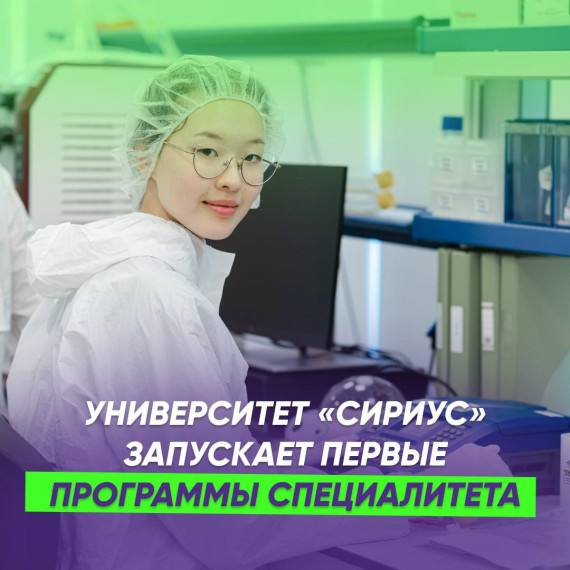 Выпускники 2024! Университет «Сириус» ждет вас на первые программы специалитета!.
