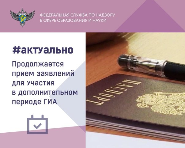 Продолжается прием заявлений на участие в дополнительном периоде ГИА..